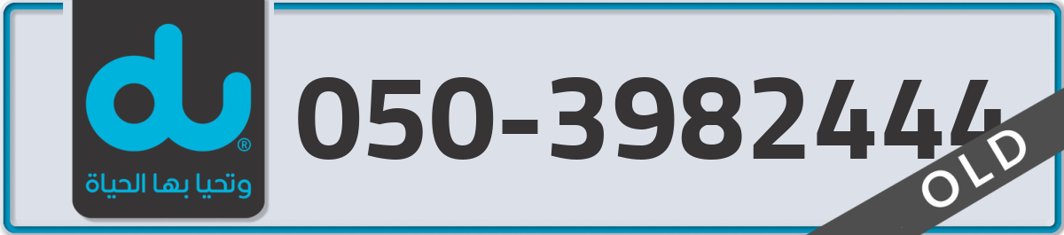 du Mobile Number 050 code 3982444 number