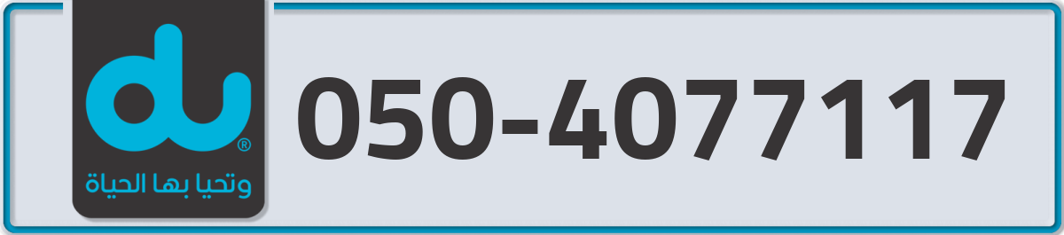 du Mobile Number 050 code 4077117 number