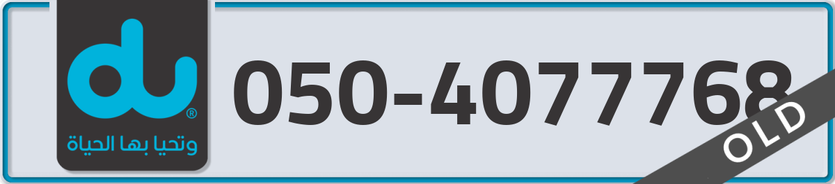 du Mobile Number 050 code 4077768 number