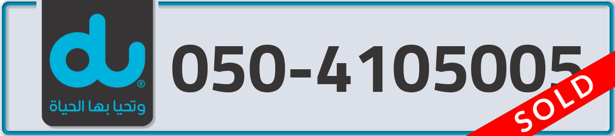 du Mobile Number 050 code 4105005 number