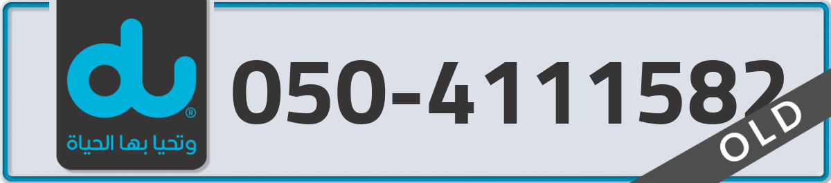 du Mobile Number 050 code 4111582 number