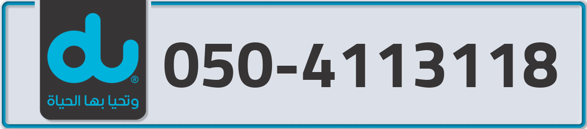 du Mobile Number 050 code 4113118 number