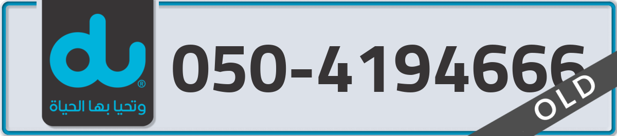 du Mobile Number 050 code 4194666 number