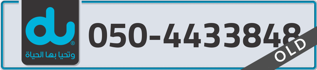 du Mobile Number 050 code 4433848 number