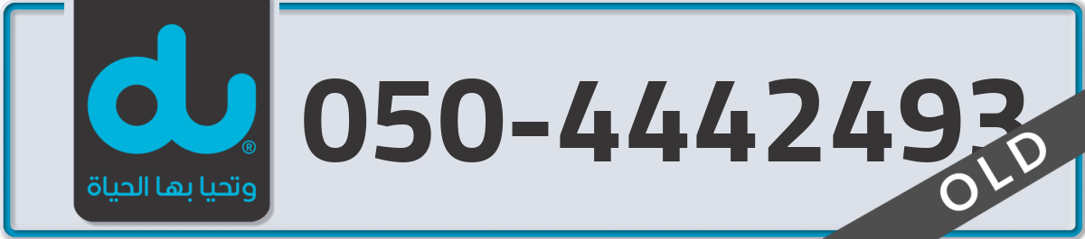 du Mobile Number 050 code 4442493 number