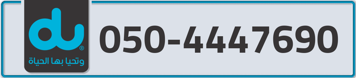 du Mobile Number 050 code 4447690 number