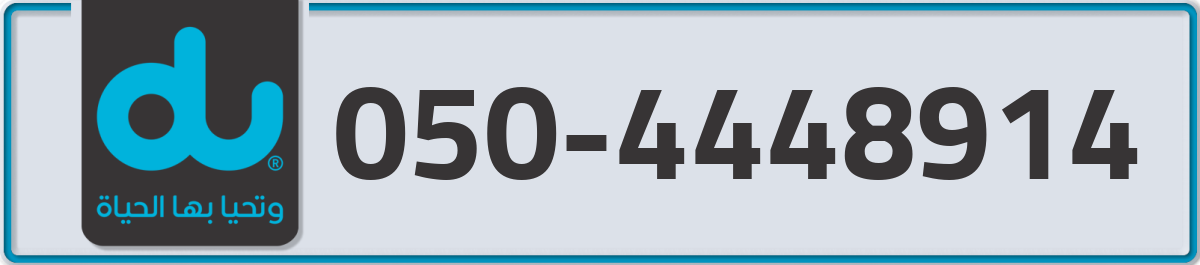 du Mobile Number 050 code 4448914 number