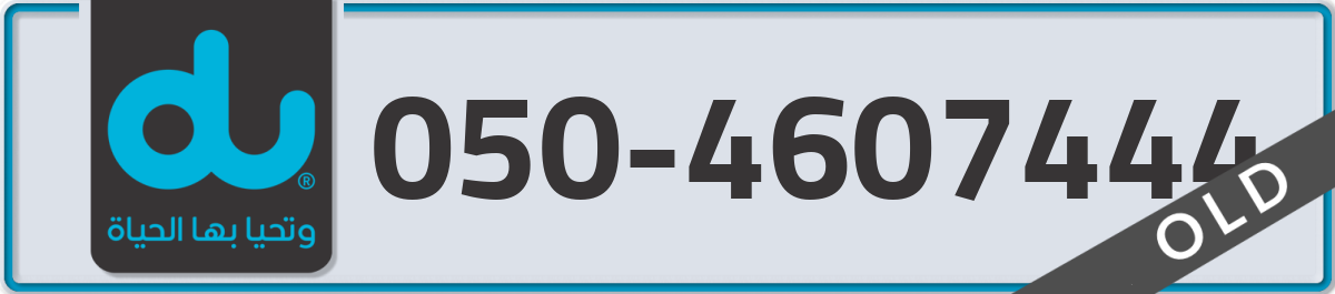 du Mobile Number 050 code 4607444 number