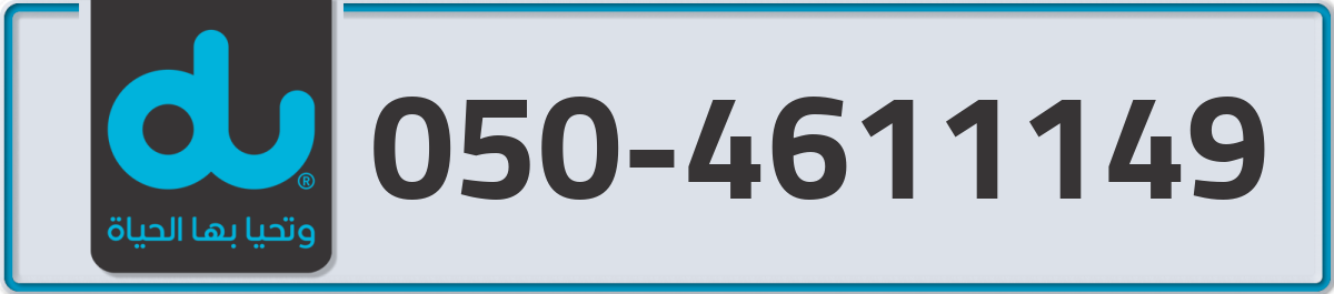 du Mobile Number 050 code 4611149 number