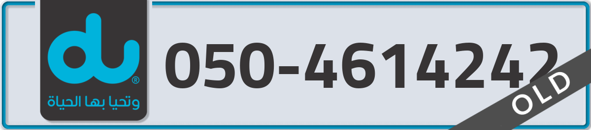 du Mobile Number 050 code 4614242 number