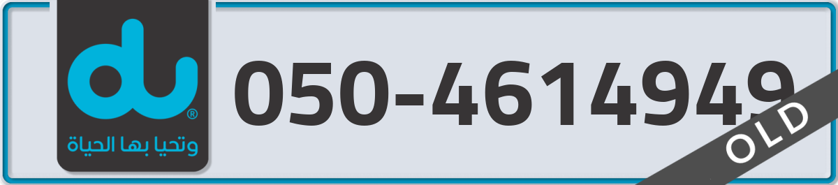 du Mobile Number 050 code 4614949 number