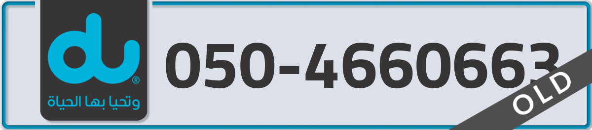 du Mobile Number 050 code 4660663 number