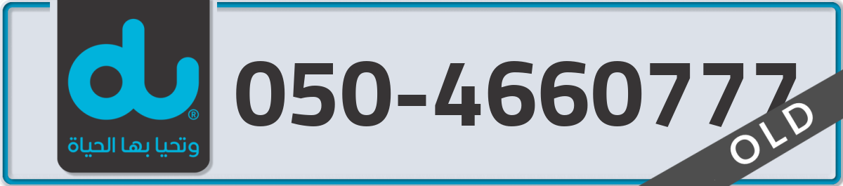 du Mobile Number 050 code 4660777 number
