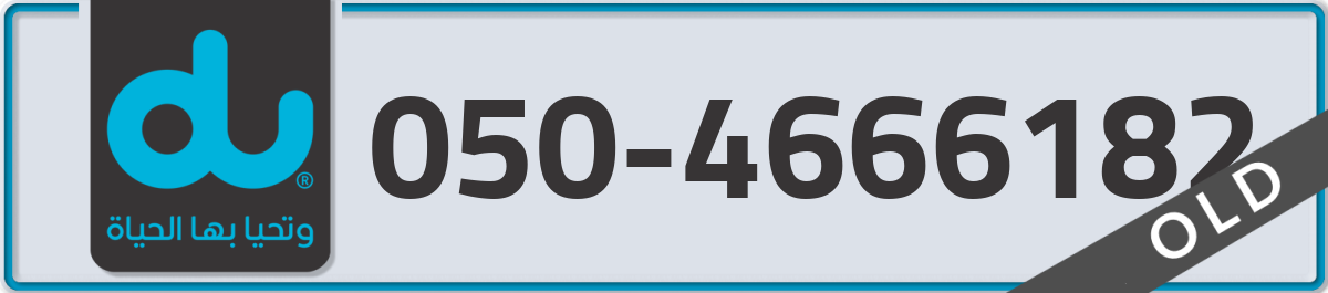 du Mobile Number 050 code 4666182 number