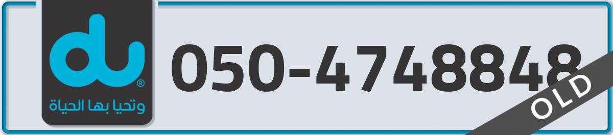 du Mobile Number 050 code 4748848 number