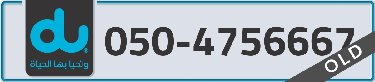 du Mobile Number 050 code 4756667 number