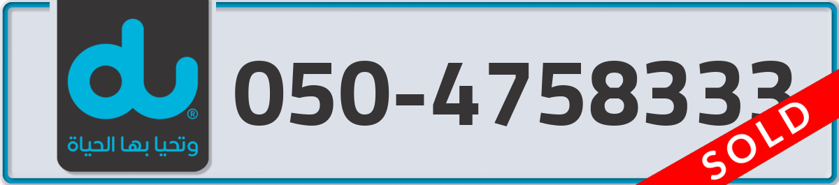 du Mobile Number 050 code 4758333 number