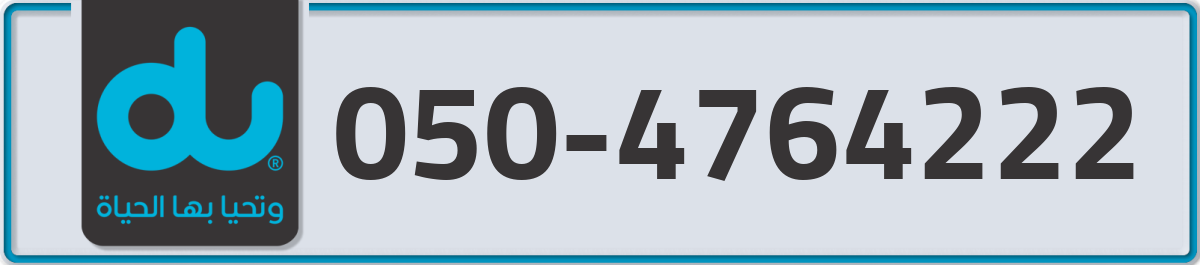 du Mobile Number 050 code 4764222 number