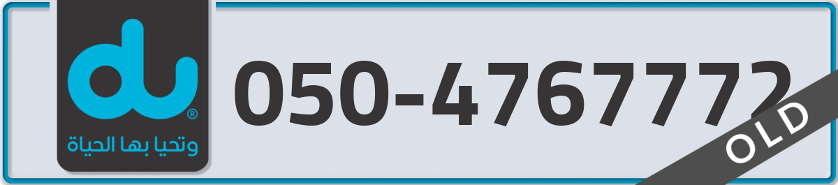 du Mobile Number 050 code 4767772 number