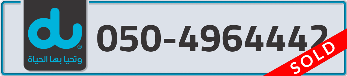 du Mobile Number 050 code 4964442 number
