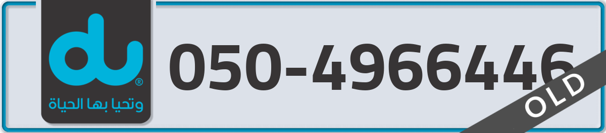du Mobile Number 050 code 4966446 number