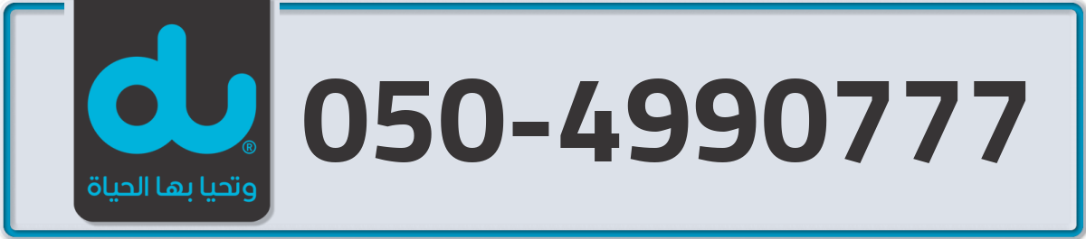 du Mobile Number 050 code 4990777 number