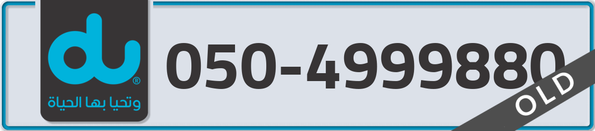 du Mobile Number 050 code 4999880 number