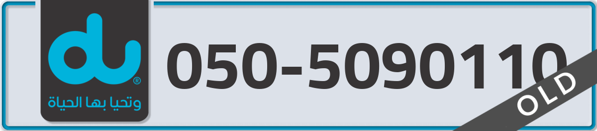 du Mobile Number 050 code 5090110 number