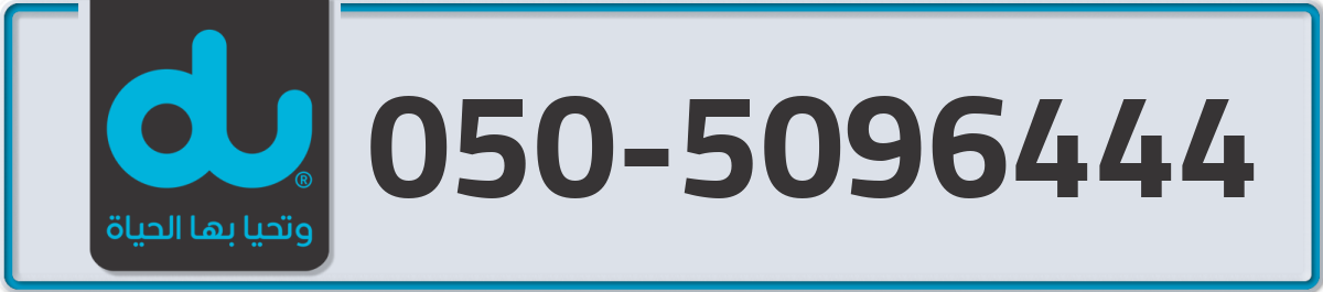 du Mobile Number 050 code 5096444 number