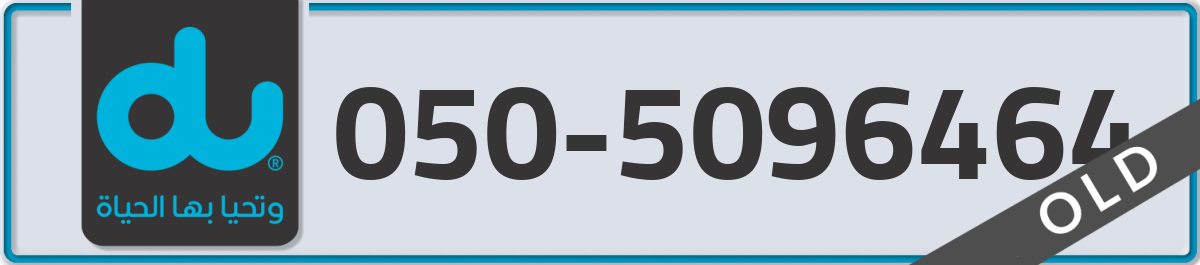 du Mobile Number 050 code 5096464 number