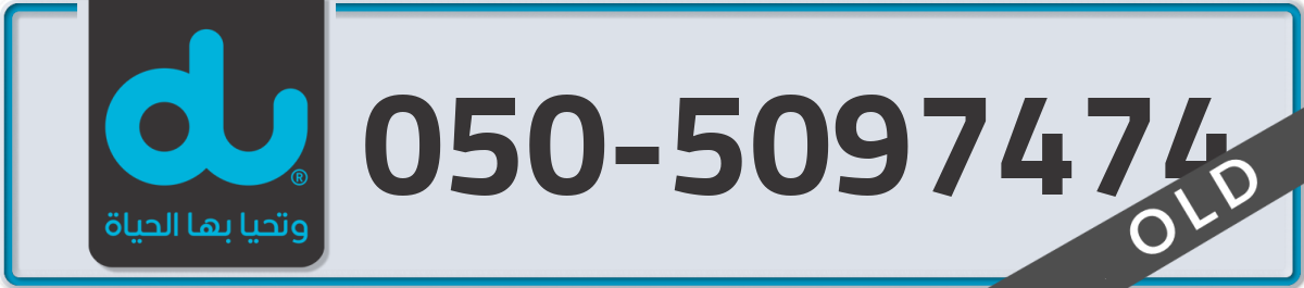 du Mobile Number 050 code 5097474 number