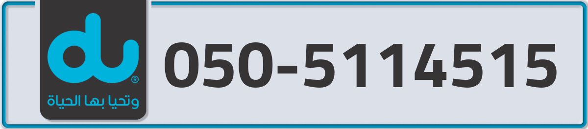 du Mobile Number 050 code 5114515 number