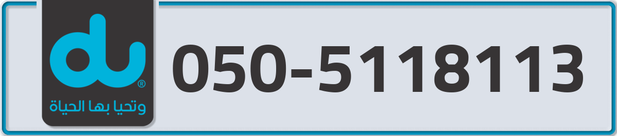 du Mobile Number 050 code 5118113 number