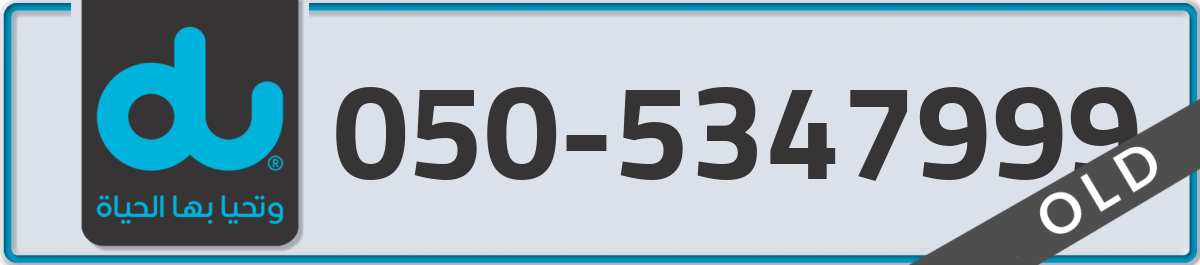 du Mobile Number 050 code 5347999 number