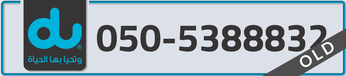 du Mobile Number 050 code 5388832 number
