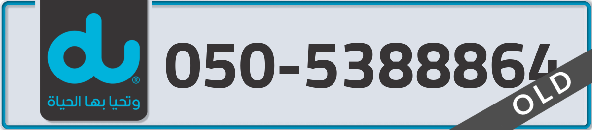 du Mobile Number 050 code 5388864 number