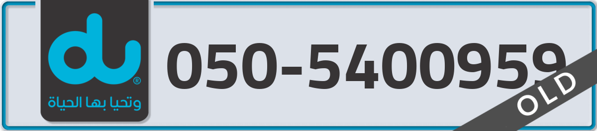 du Mobile Number 050 code 5400959 number