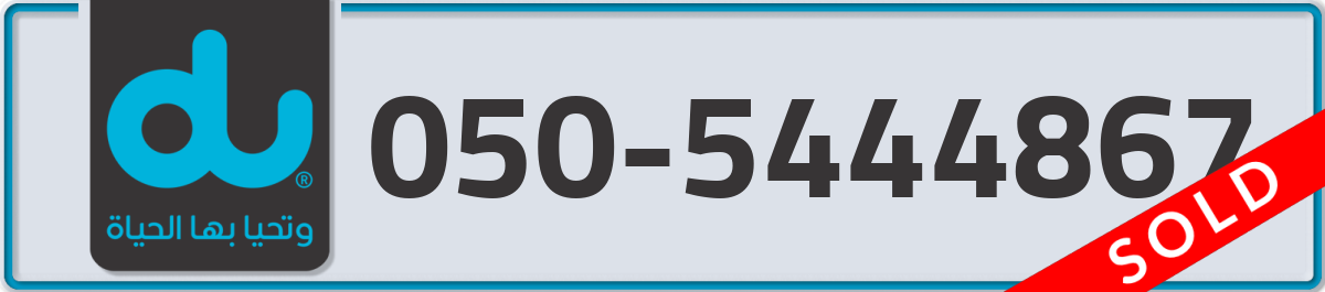 du Mobile Number 050 code 5444867 number