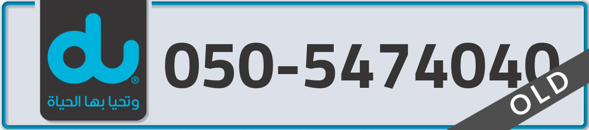 du Mobile Number 050 code 5474040 number
