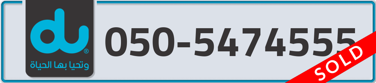 du Mobile Number 050 code 5474555 number