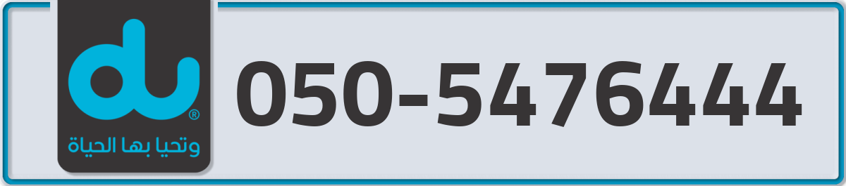 du Mobile Number 050 code 5476444 number