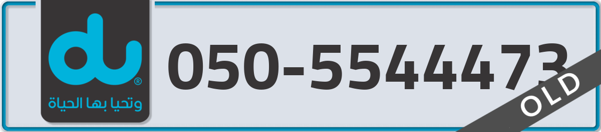 du Mobile Number 050 code 5544473 number