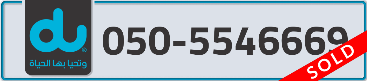 du Mobile Number 050 code 5546669 number