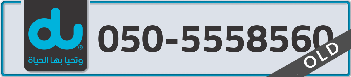 du Mobile Number 050 code 5558560 number