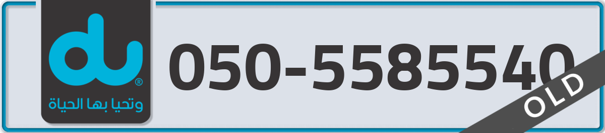 du Mobile Number 050 code 5585540 number