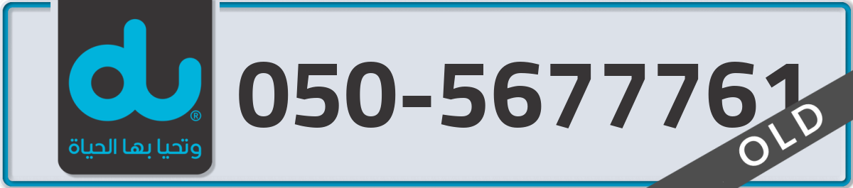 du Mobile Number 050 code 5677761 number