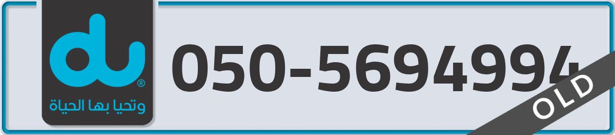du Mobile Number 050 code 5694994 number