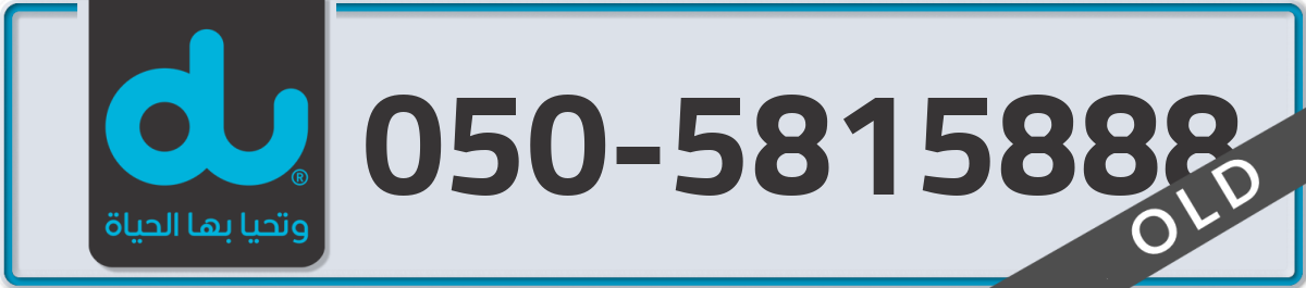 du Mobile Number 050 code 5815888 number