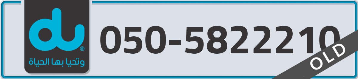du Mobile Number 050 code 5822210 number