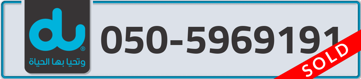 du Mobile Number 050 code 5969191 number